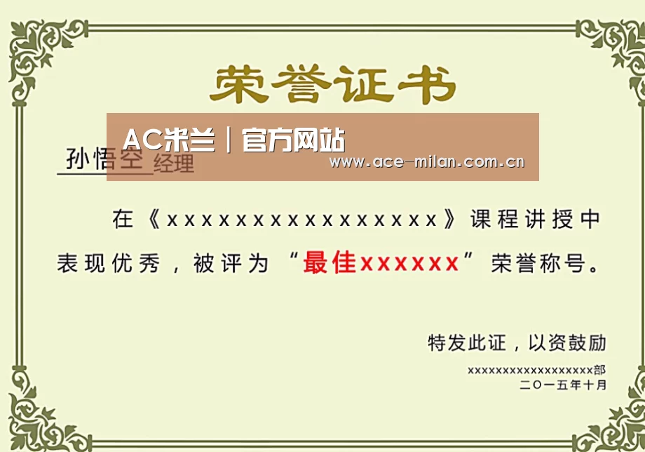 米兰体育荣誉证书二(图1)