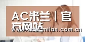 AC米兰｜官方网站