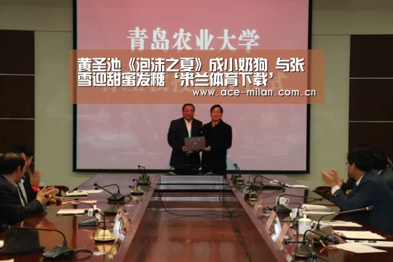 黄圣池《泡沫之夏》成小奶狗 与张雪迎甜蜜发糖‘米兰体育下载’(图3) 米兰体育