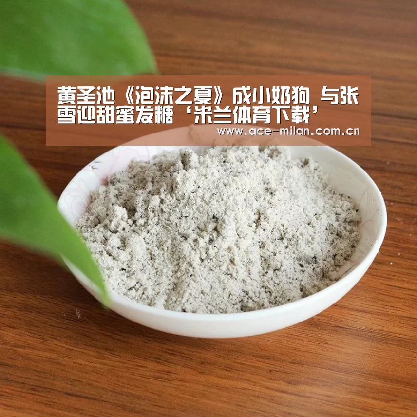 黄圣池《泡沫之夏》成小奶狗 与张雪迎甜蜜发糖‘米兰体育下载’(图2) 米兰体育