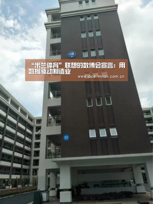 “米兰体育”联想的数博会宣言:用数据驱动制造业(图1) 米兰体育