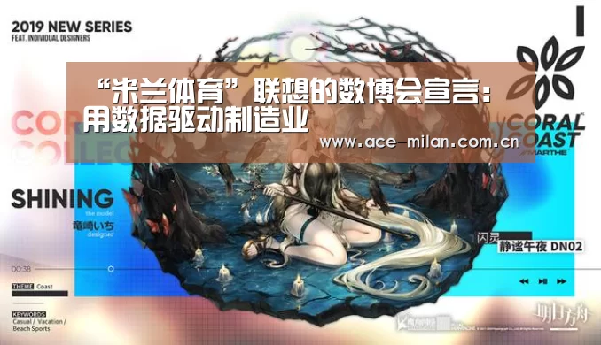 “米兰体育”联想的数博会宣言:用数据驱动制造业(图3) 米兰体育
