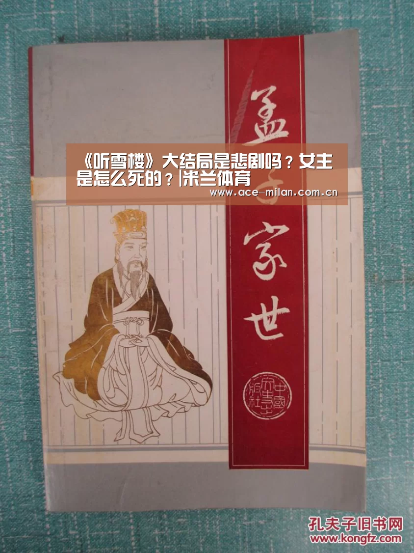 《听雪楼》大结局是悲剧吗?女主是怎么死的?|米兰体育(图1) 米兰体育下载