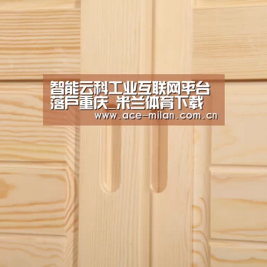 智能云科工业互联网平台落户重庆_米兰体育下载(图3) 米兰体育
