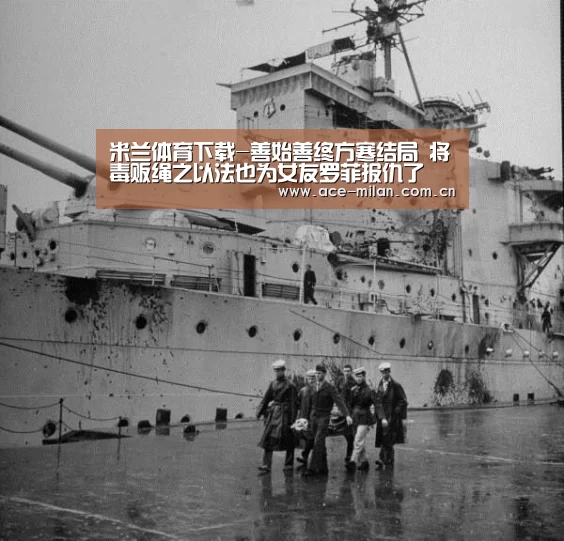 米兰体育下载-善始善终方寒结局 将毒贩绳之以法也为女友罗菲报仇了(图1) 米兰体育