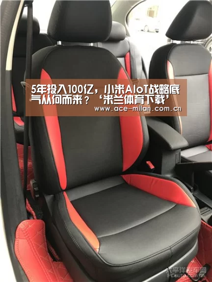5年投入100亿,小米AIoT战略底气从何而来?‘米兰体育下载’(图1) 米兰体育下载