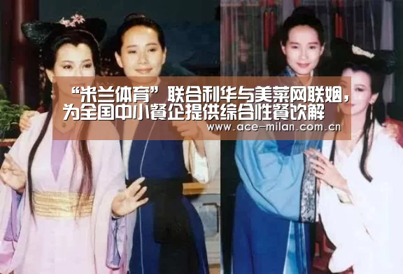 “米兰体育”联合利华与美菜网联姻,为全国中小餐企提供综合性餐饮解决方案(图1) 米兰体育